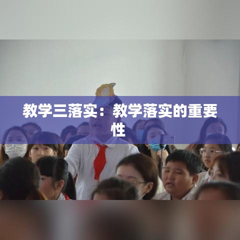 教学三落实：教学落实的重要性 
