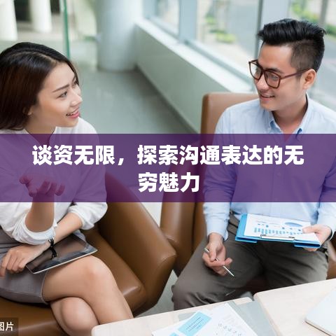 谈资无限，探索沟通表达的无穷魅力