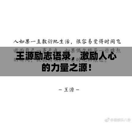王源励志语录，激励人心的力量之源！