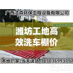 潍坊工地高效洗车棚价格揭秘，最新报价及优惠折扣一网打尽！