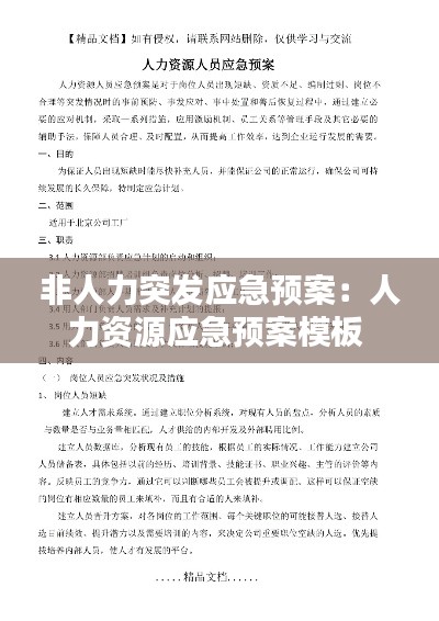 非人力突发应急预案：人力资源应急预案模板 
