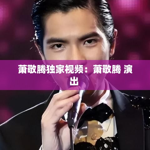 萧敬腾独家视频：萧敬腾 演出 