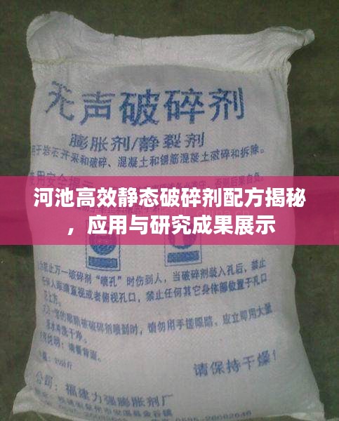 河池高效静态破碎剂配方揭秘，应用与研究成果展示