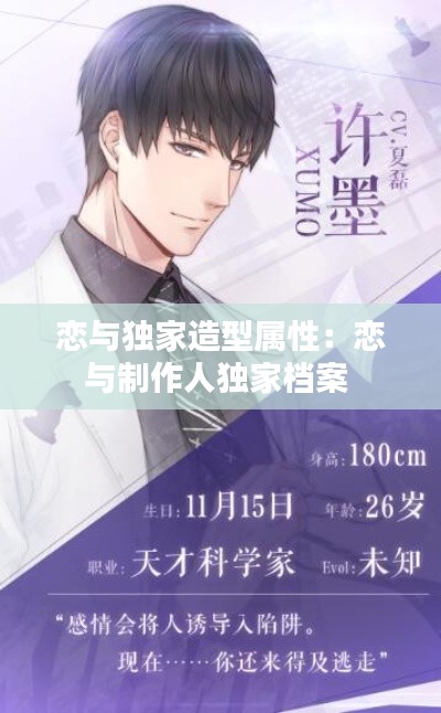 恋与独家造型属性：恋与制作人独家档案 