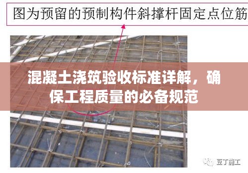 混凝土浇筑验收标准详解，确保工程质量的必备规范