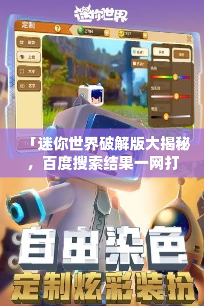 「迷你世界破解版大揭秘，百度搜索结果一网打尽！」