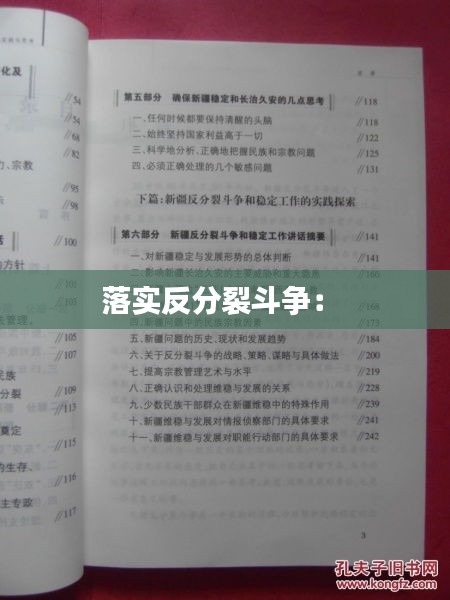 落实反分裂斗争： 