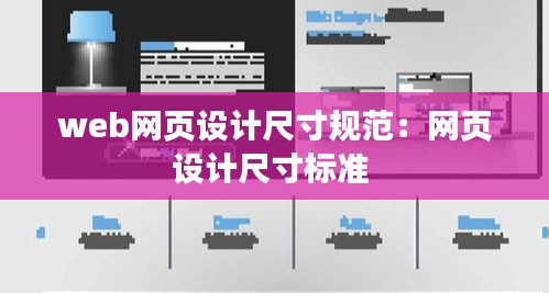 web网页设计尺寸规范：网页设计尺寸标准 
