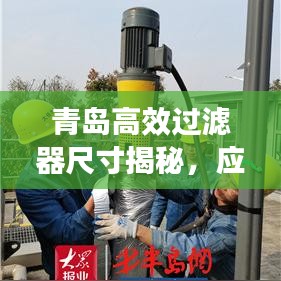 青岛高效过滤器尺寸揭秘，应用广泛，满足多样需求