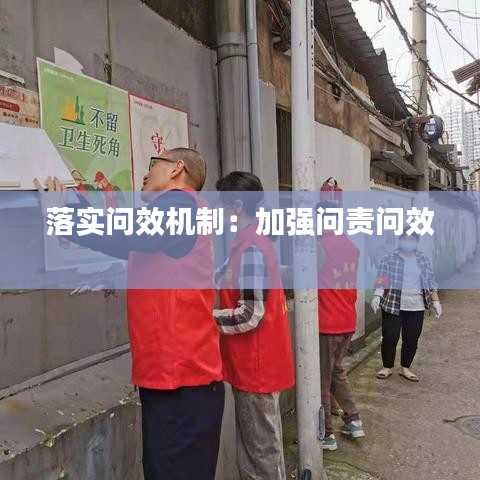 落实问效机制：加强问责问效 