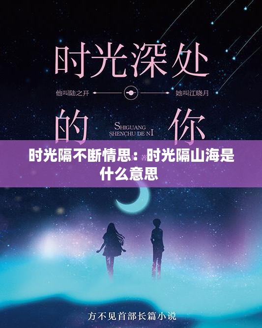 时光隔不断情思：时光隔山海是什么意思 