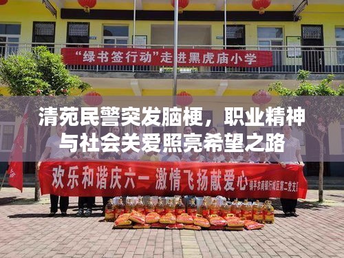 清苑民警突发脑梗，职业精神与社会关爱照亮希望之路