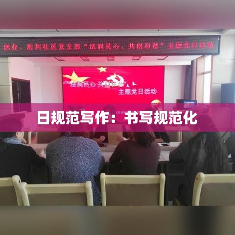 日规范写作：书写规范化 