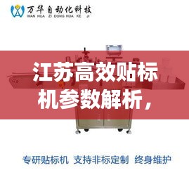 江苏高效贴标机参数解析，专业解读，全面了解设备性能