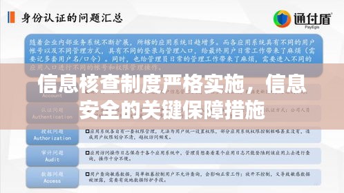 信息核查制度严格实施，信息安全的关键保障措施