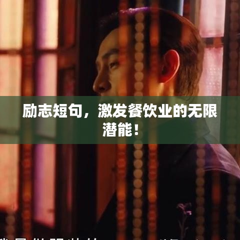 励志短句，激发餐饮业的无限潜能！