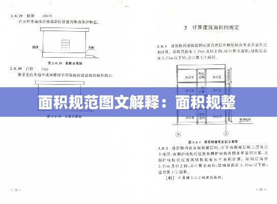 面积规范图文解释：面积规整 