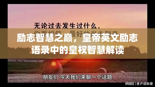 励志智慧之巅，皇帝英文励志语录中的皇权智慧解读