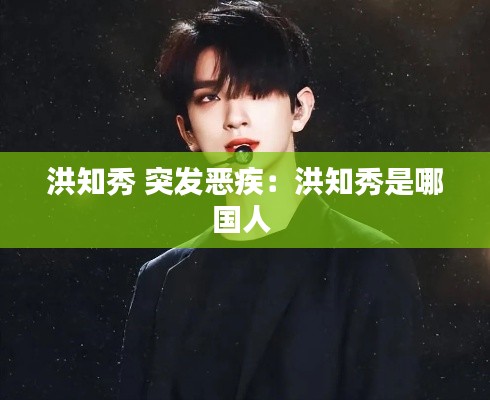 洪知秀 突发恶疾：洪知秀是哪国人 