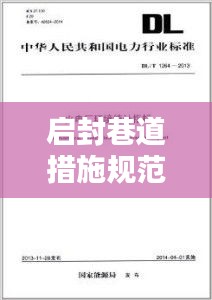 启封巷道措施规范：启封火区时要严格按照什么规定 