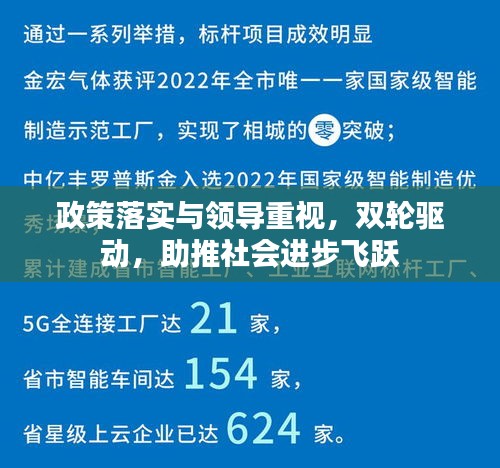 政策落实与领导重视，双轮驱动，助推社会进步飞跃