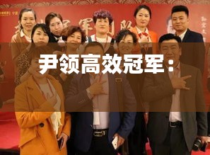 尹领高效冠军： 