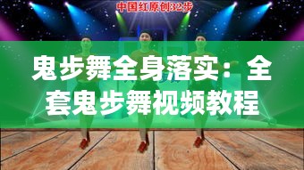 鬼步舞全身落实：全套鬼步舞视频教程 