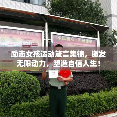励志女孩运动箴言集锦，激发无限动力，塑造自信人生！