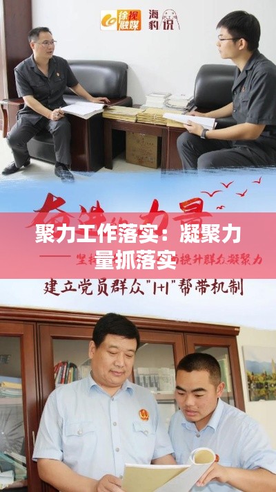 聚力工作落实：凝聚力量抓落实 