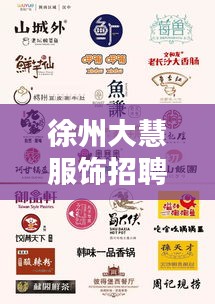 徐州大慧服饰招聘官网更新，最新职位及招聘信息全解析