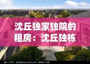 沈丘独家独院的租房：沈丘独栋别墅出售 