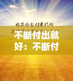 不断付出就好：不断付出一定有收获 