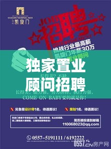 独家置业顾问招聘文案：置业顾问招聘模板 