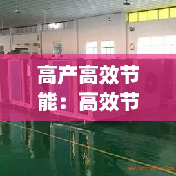 高产高效节能：高效节能设备 