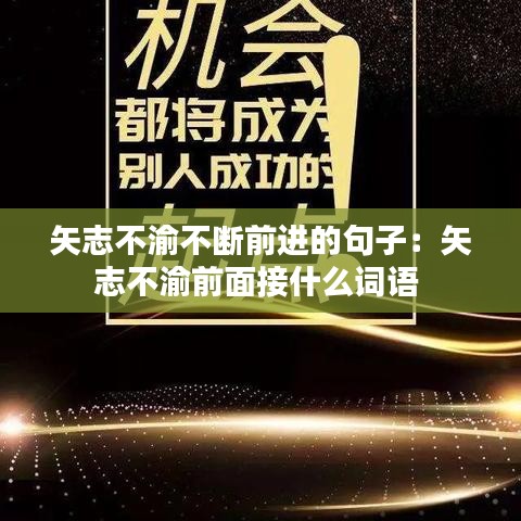 矢志不渝不断前进的句子：矢志不渝前面接什么词语 