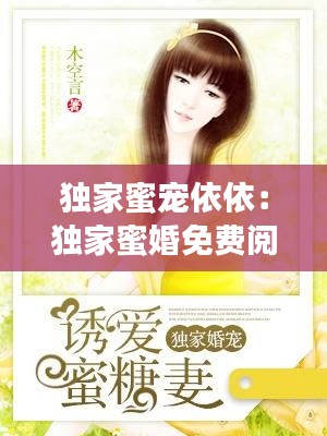 独家蜜宠依依：独家蜜婚免费阅读全文 