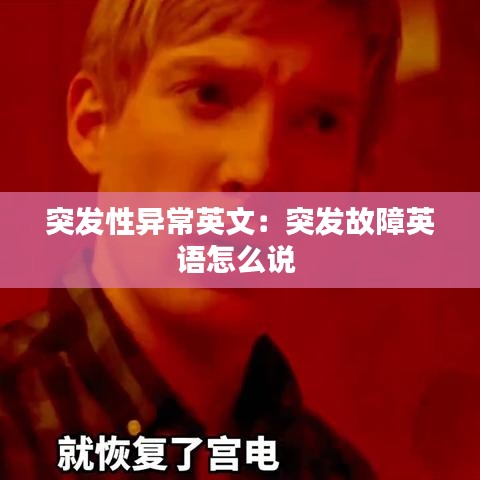 突发性异常英文：突发故障英语怎么说 