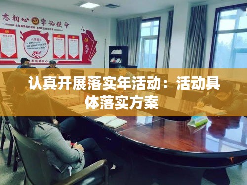 认真开展落实年活动：活动具体落实方案 