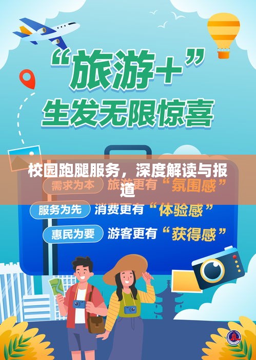 校园跑腿服务，深度解读与报道