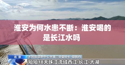 淮安为何水患不断：淮安喝的是长江水吗 