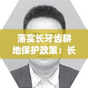 落实长牙齿耕地保护政策：长牙齿政策措施 