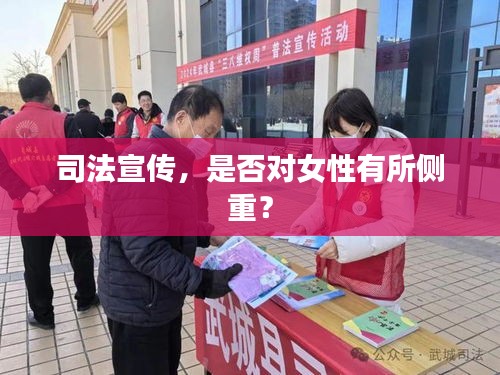 司法宣传，是否对女性有所侧重？