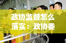 政协监督怎么落实：政协委员加强政协监督的方式 