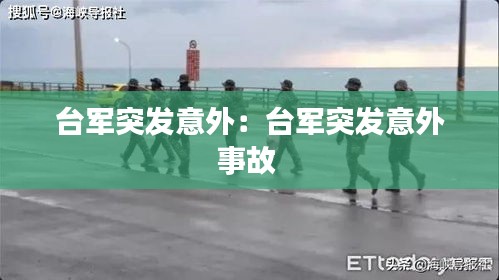 台军突发意外：台军突发意外事故 