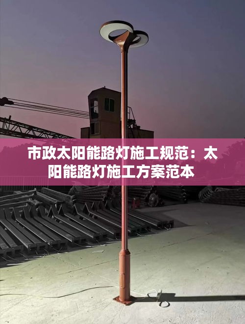 市政太阳能路灯施工规范：太阳能路灯施工方案范本 
