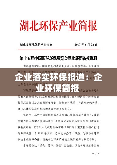 企业落实环保报道：企业环保简报 