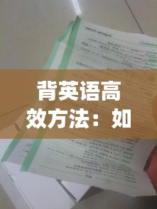 背英语高效方法：如何高效的背英语 