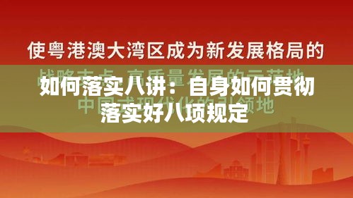 如何落实八讲：自身如何贯彻落实好八项规定 