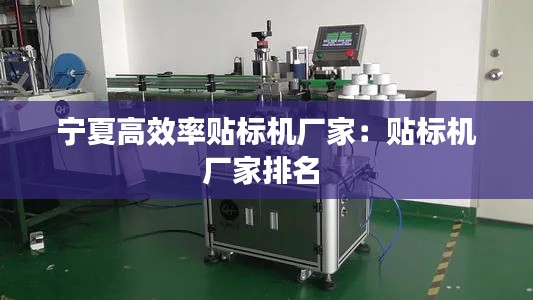 宁夏高效率贴标机厂家：贴标机厂家排名 