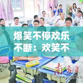 爆笑不停欢乐不断：欢笑不断的成语 